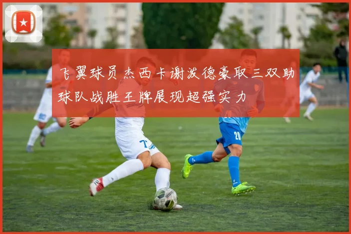飞翼球员杰西卡谢泼德豪取三双助球队战胜王牌展现超强实力
