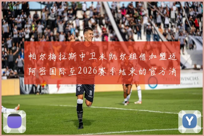帕尔梅拉斯中卫米凯尔租借加盟迈阿密国际至2026赛季结束的官方消息