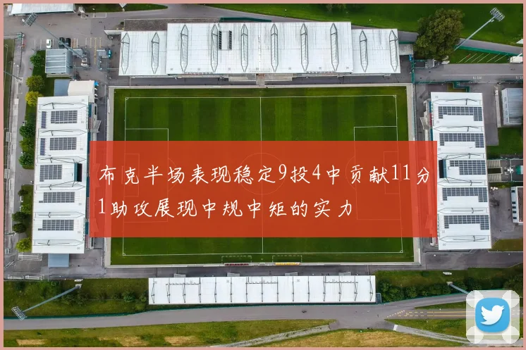 布克半场表现稳定9投4中贡献11分1助攻展现中规中矩的实力