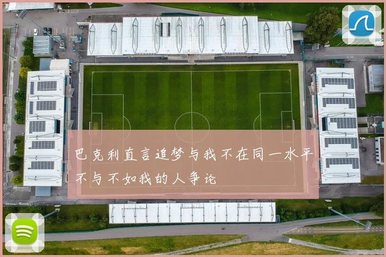 巴克利直言追梦与我不在同一水平不与不如我的人争论