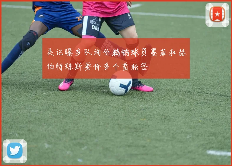 美记曝多队询价鹈鹕球员墨菲和赫伯特琼斯要价多个首轮签