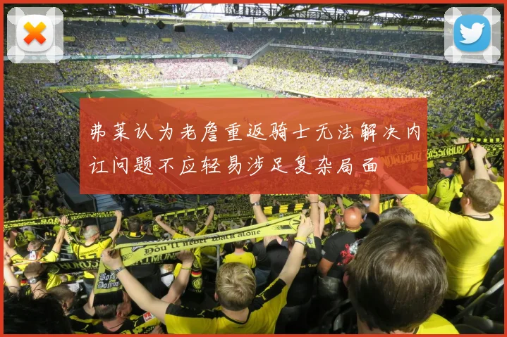 弗莱认为老詹重返骑士无法解决内讧问题不应轻易涉足复杂局面