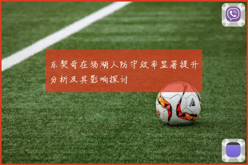 东契奇在场湖人防守效率显著提升分析及其影响探讨