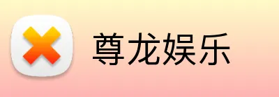 尊龙娱乐 Logo